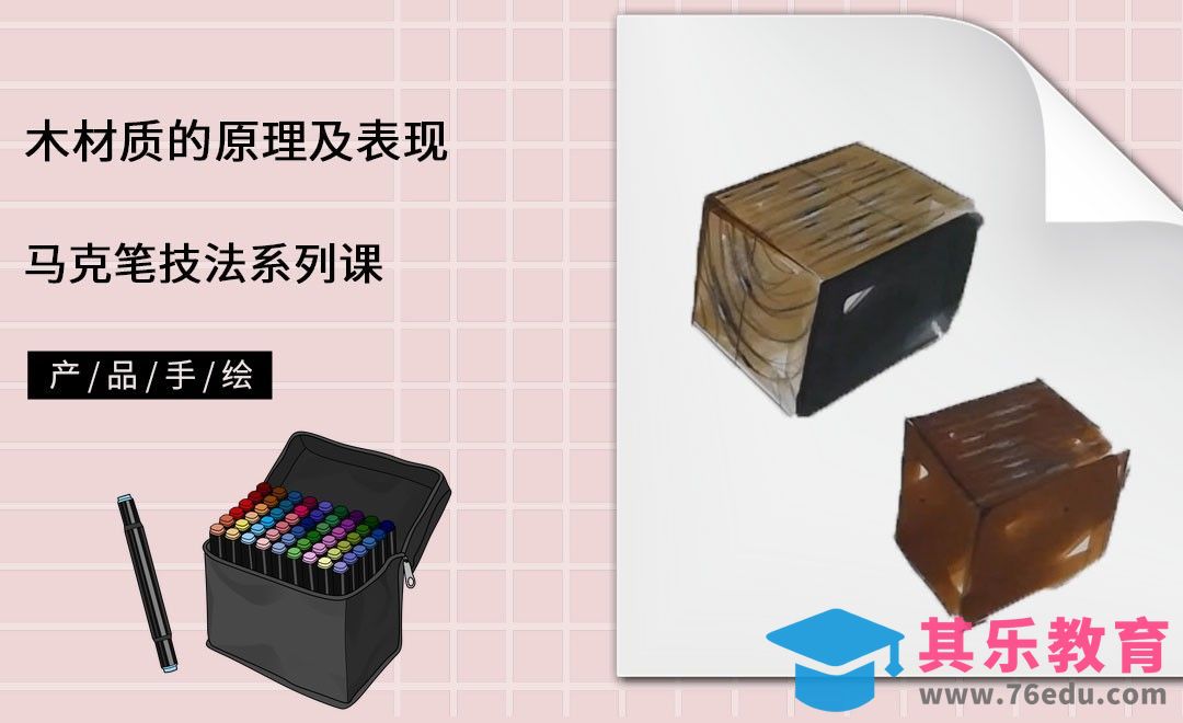 马克笔手绘-木材质的原理及表现[虎课网最新视频教程][免费高清MP4教程全集 ]-第1张图片-我要自学网