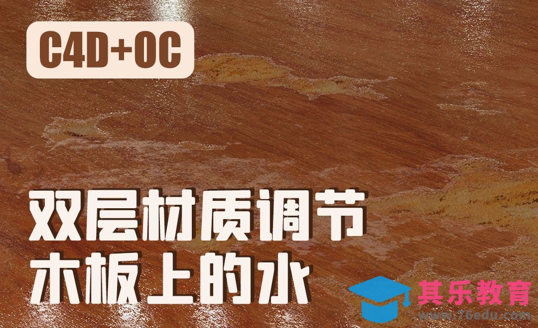 C4D+OC-双层材质调节-木板上的水[虎课网C4D设计视频教程][产品数码建模MP4教程全集 ]-第1张图片-我要自学网