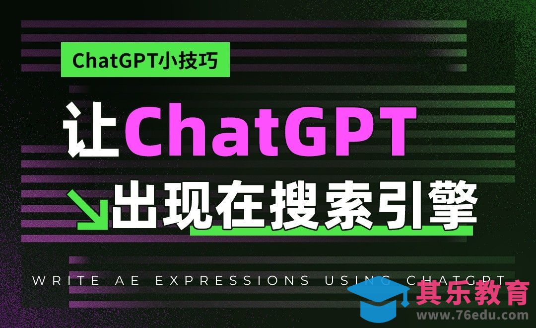 让ChatGPT出现在搜索引擎[虎课网AICG人工智能视频教程][MP4高清全集 ]-第1张图片-我要自学网