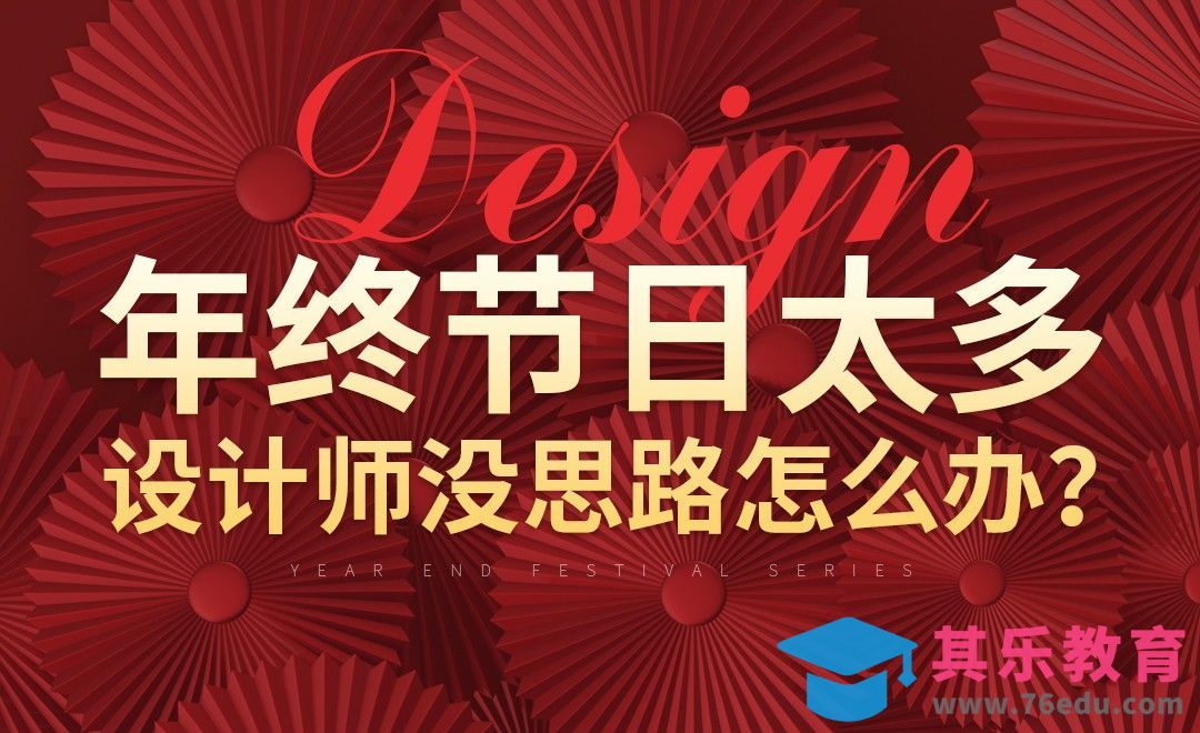年终节日太多，设计师没有思路怎么办？[虎课网电商运营视频教程][最新电商教程全集MP4 ]-第1张图片-我要自学网
