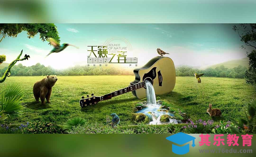 PS-乐器自然场景合成[平面设计视频教程][海报设计MP4高清全集 ]-第1张图片-我要自学网