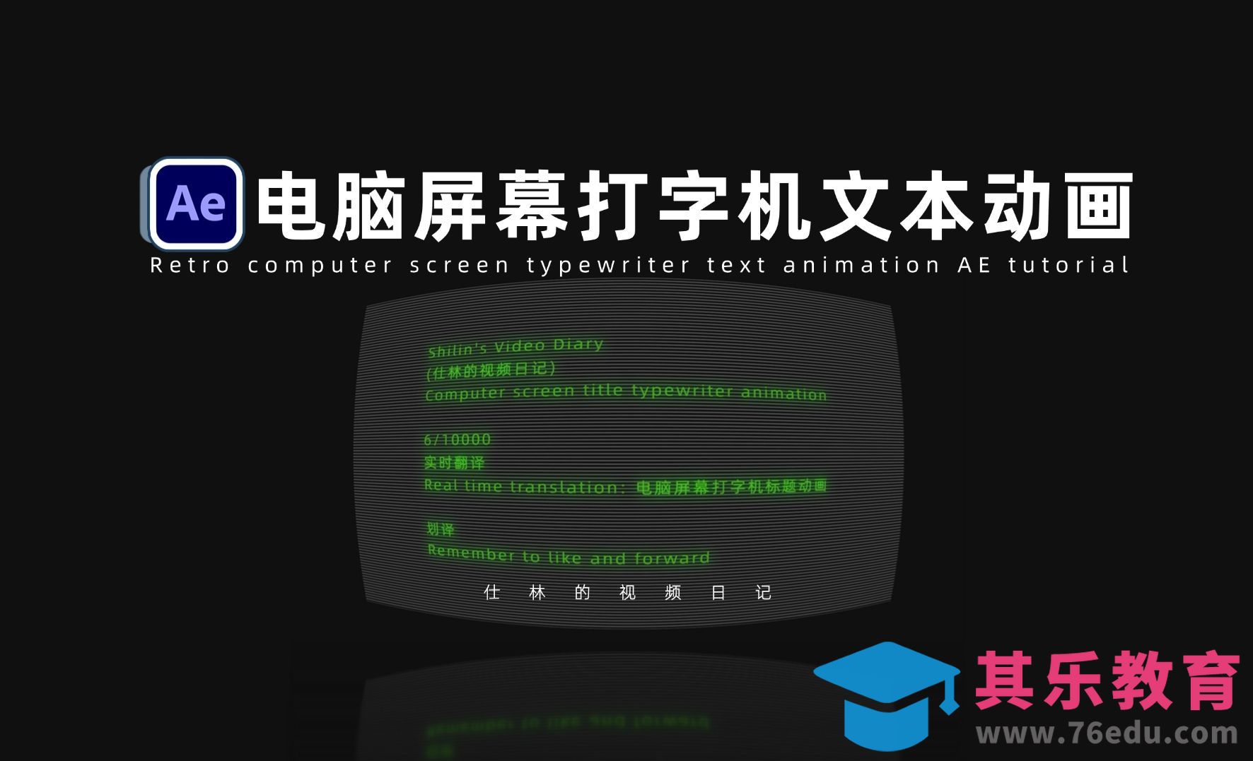 AE-复古电脑屏幕打字机标题动画-表达式的应用[虎课网影视动画制作视频教程][MP4影视拍摄教程全集 ]-第1张图片-我要自学网
