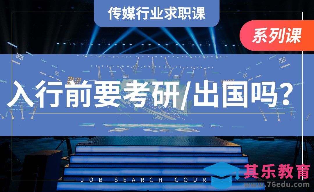 入行传媒前要考研or出国吗？—【传媒行业求职课】[虎课网最新视频教程][兴趣生活教程全集MP4 ]-第1张图片-我要自学网