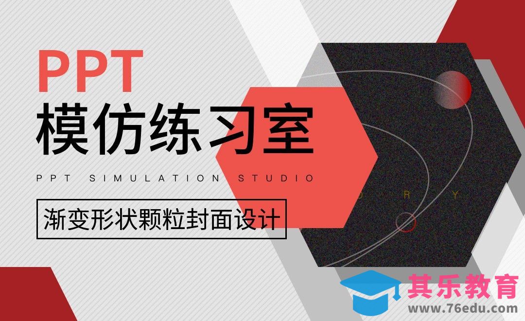 渐变形状颗粒封面设计-PPT模仿练习室[虎课网办公职场视频教程][办公职场教程全集MP4 ]-第1张图片-我要自学网