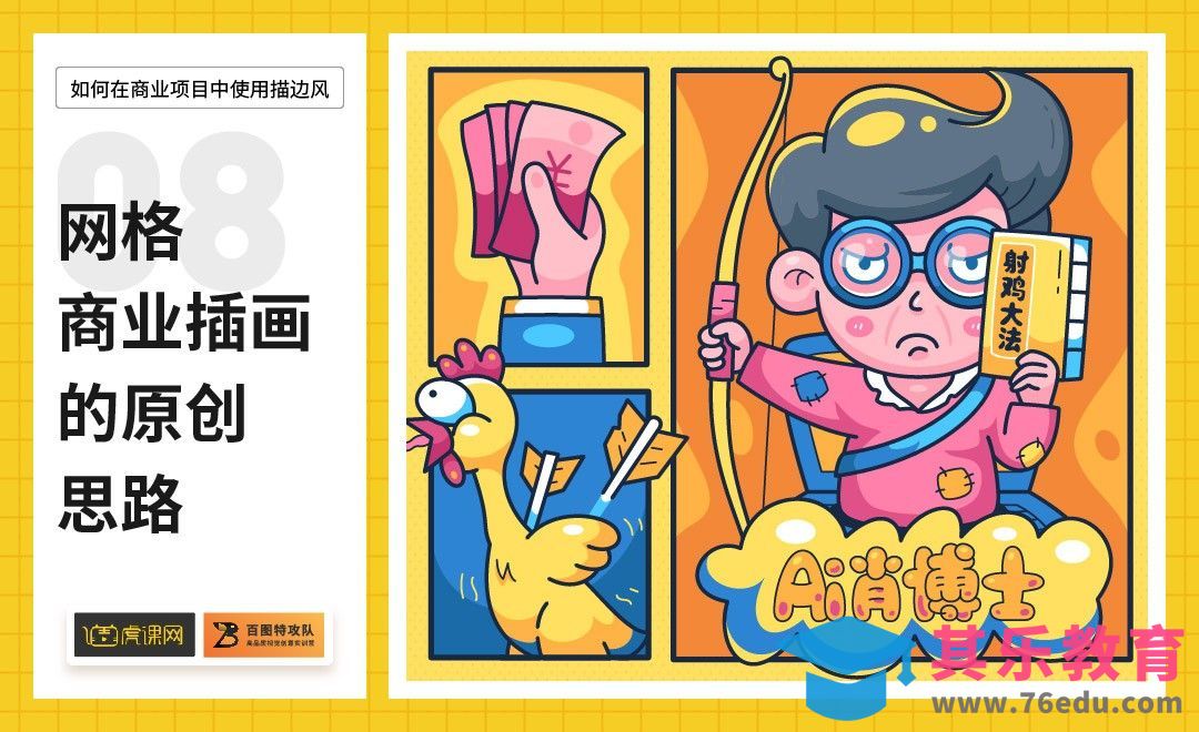 AI-网格商业插画原创思路[虎课网绘画插画视频教程][ipad商业插画MP4教程全集 ]-第1张图片-我要自学网