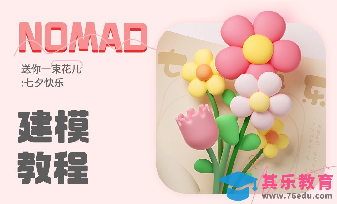 iPad建模：用Nomad做一束小花给她吧[虎课网AICG人工智能视频教程][MP4高清全集 ]-第1张图片-我要自学网