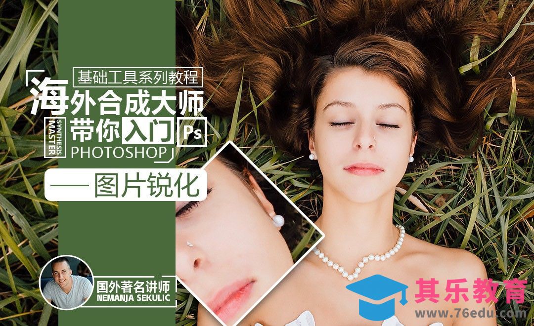 PS-锐化功能简介与修图实战应用[虎课网最新视频教程][免费高清MP4教程全集 ]-第1张图片-我要自学网