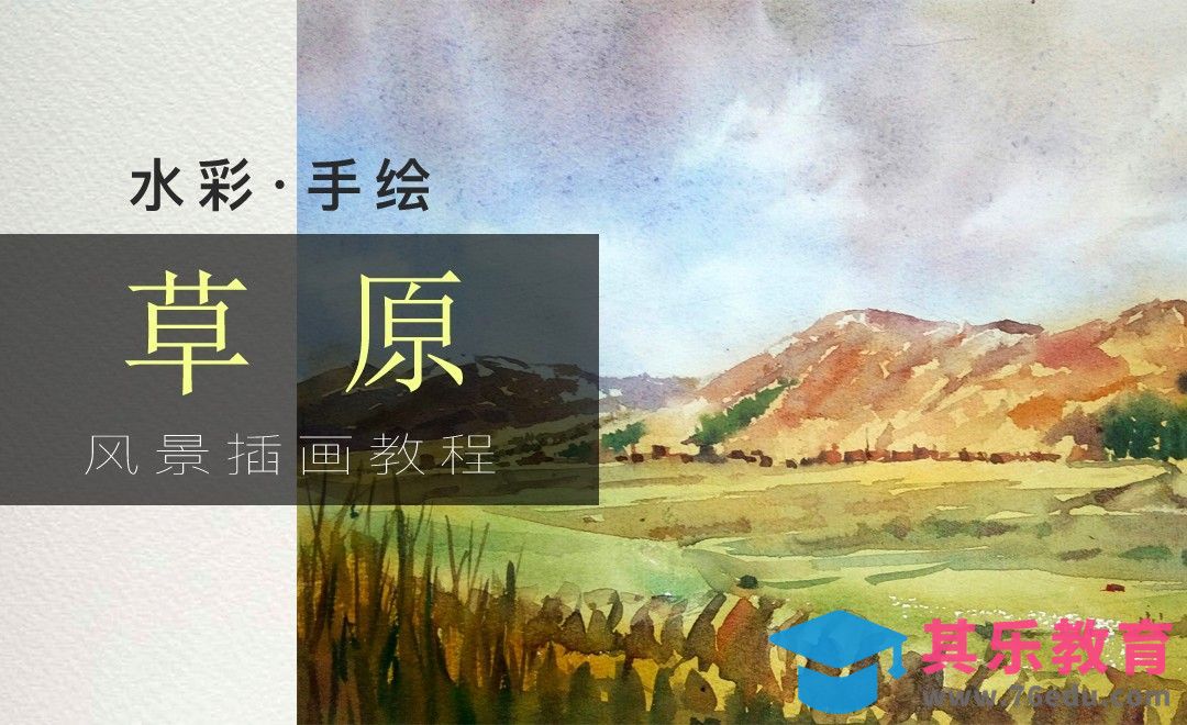 水彩绘画-草原风景-从色块到具象的塑造[虎课网绘画插画视频教程][ipad商业插画MP4教程全集 ]-第1张图片-我要自学网