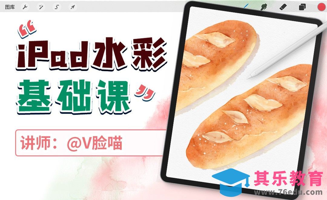 iPad水彩基础课-长面包[虎课网绘画插画视频教程][ipad商业插画MP4教程全集 ]-第1张图片-我要自学网