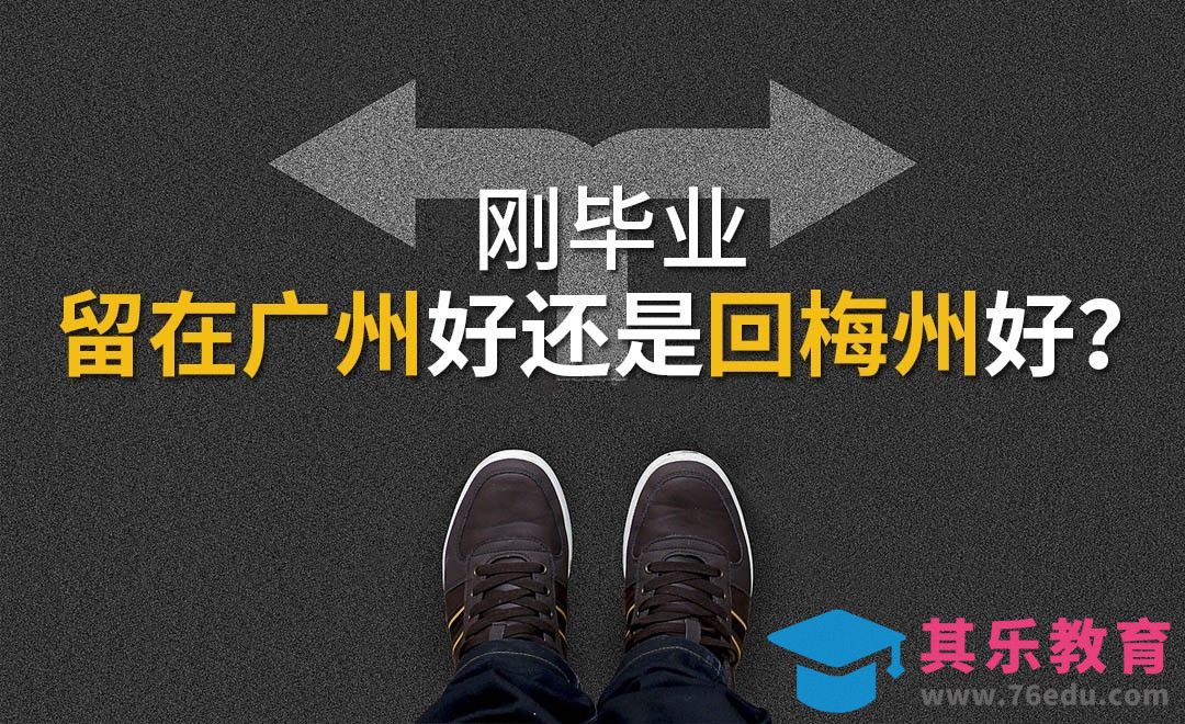 刚毕业，留在广州好还是回梅州好？[虎课网办公职场视频教程][办公职场教程全集MP4 ]-第1张图片-我要自学网