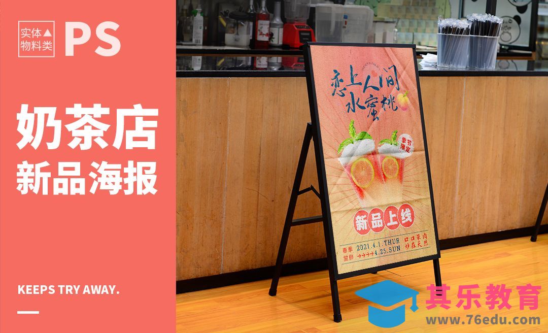 PS-奶茶店新品上新店招[虎课网品牌设计视频教程][logo包装设计教程全集MP4 ]-第1张图片-我要自学网