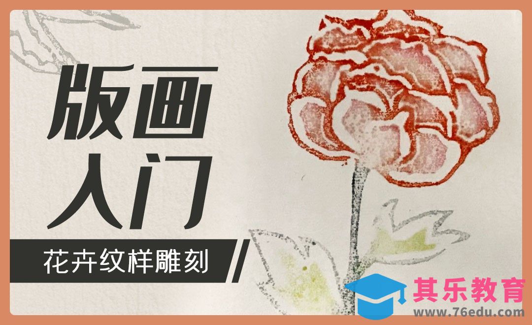版画入门-花卉（纹样雕刻）[虎课网绘画插画视频教程][ipad商业插画MP4教程全集 ]-第1张图片-我要自学网