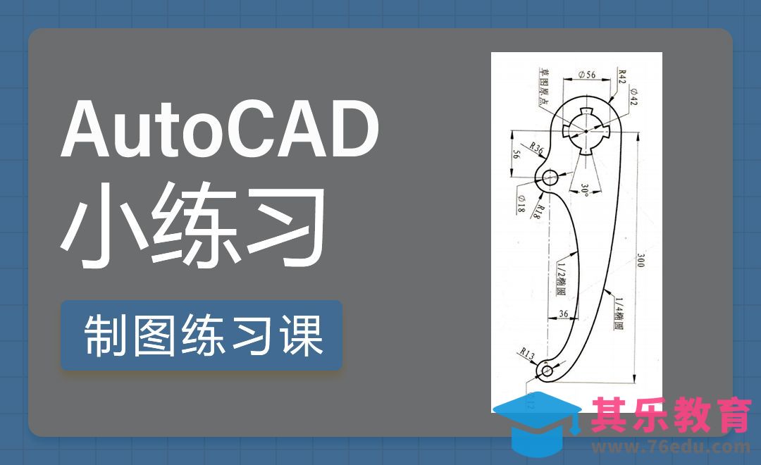 CAD-椭圆案例制图方法[虎课网最新视频教程][免费高清MP4教程全集 ]-第1张图片-我要自学网