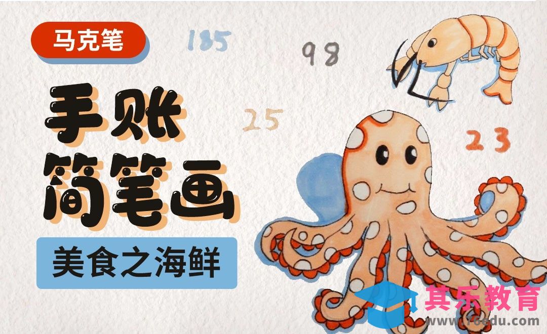 马克笔-手账简笔画-美食海鲜篇[虎课网绘画插画视频教程][ipad商业插画MP4教程全集 ]-第1张图片-我要自学网