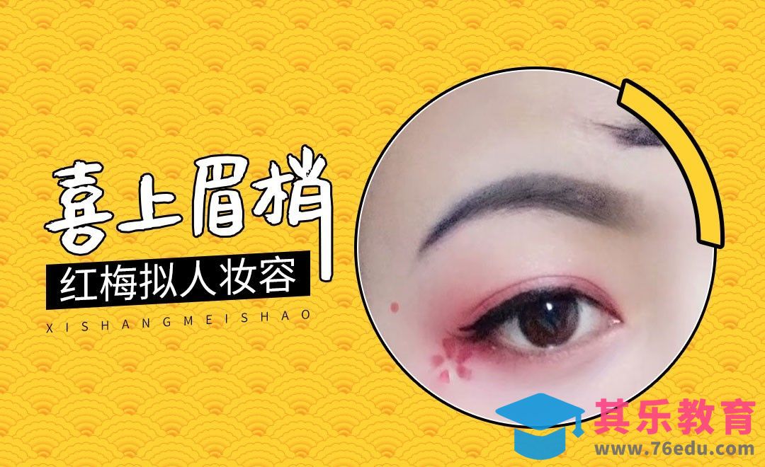 喜上眉梢红梅拟人妆面分享[虎课网手机摄影入门视频教程][MP4产品摄影教程全集 ]-第1张图片-我要自学网
