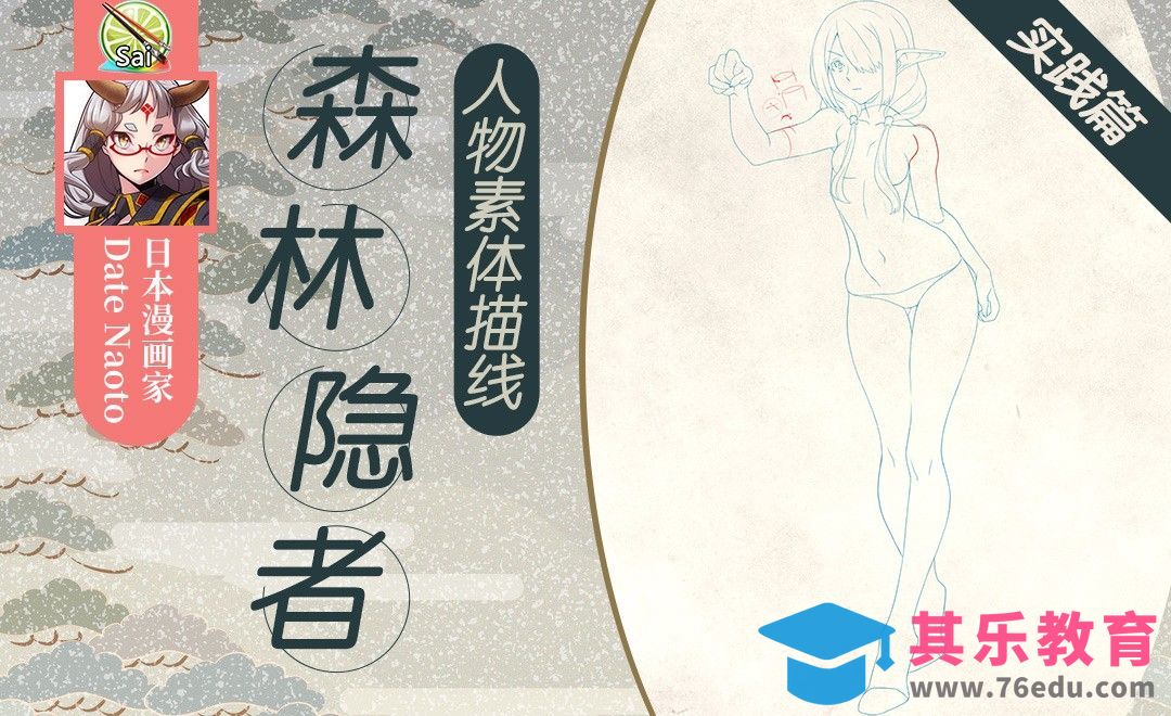 SAI-（实践篇）森林隐者 人物素体描线[虎课网最新视频教程][免费高清MP4教程全集 ]-第1张图片-我要自学网