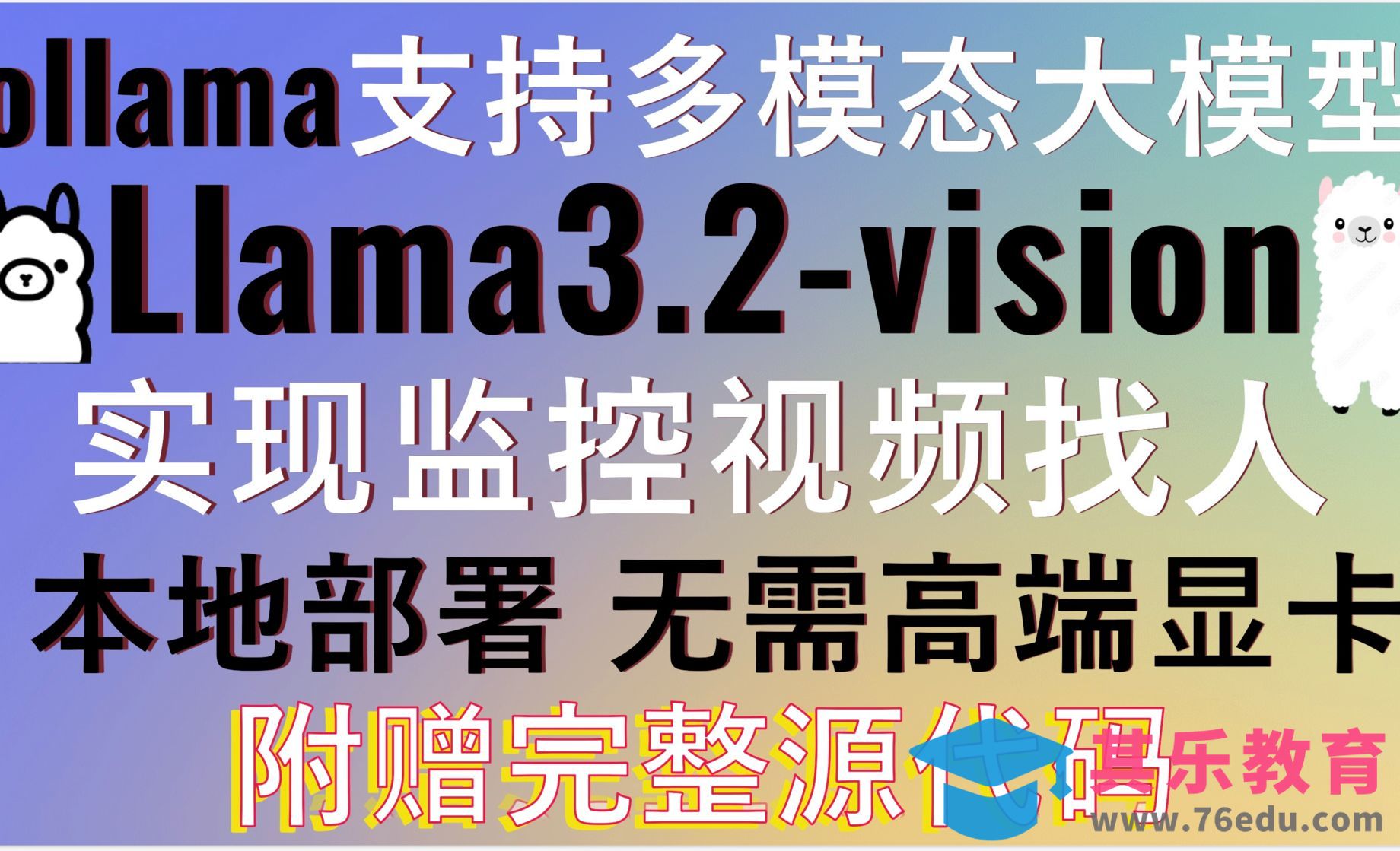 ollama支持Llama3.2-vision多模态大模型轻松实现监控找人[虎课网AICG人工智能视频教程][MP4高清全集 ]-第1张图片-我要自学网