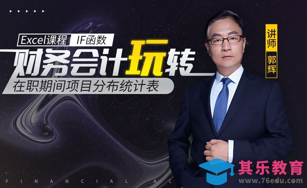 财务管理-在职期间项目分布统计表[虎课网办公职场视频教程][办公职场教程全集MP4 ]-第1张图片-我要自学网