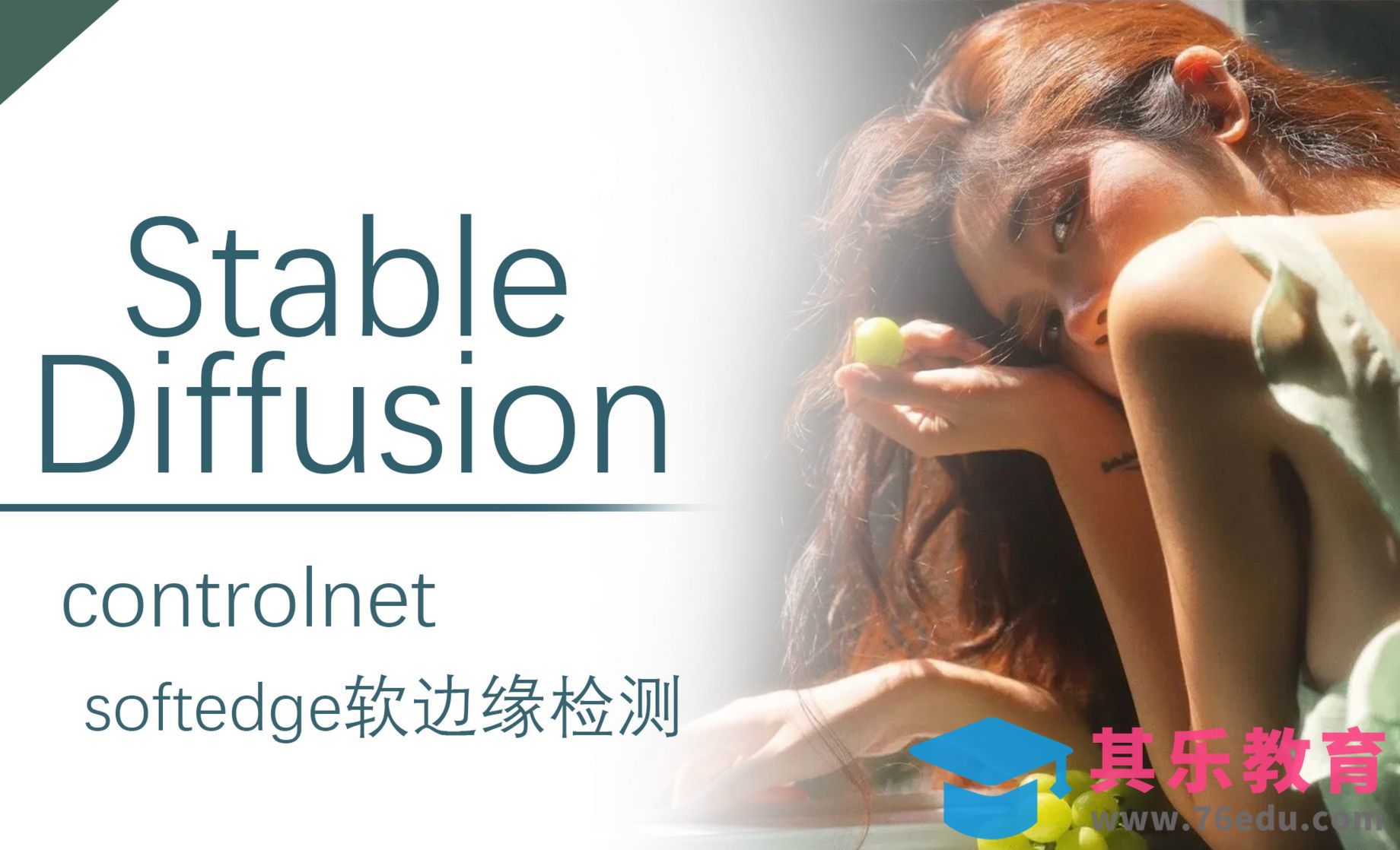 Controlnet模型之softedge软边缘检测-Stable Diffusion[虎课网AICG人工智能视频教程][MP4高清全集 ]-第1张图片-我要自学网