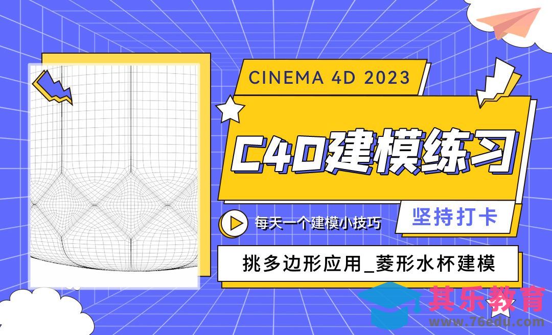 挑多边形工具应用-菱形水杯建模-C4D每天一个建模小技巧19[虎课网C4D设计视频教程][产品数码建模MP4教程全集 ]-第1张图片-我要自学网