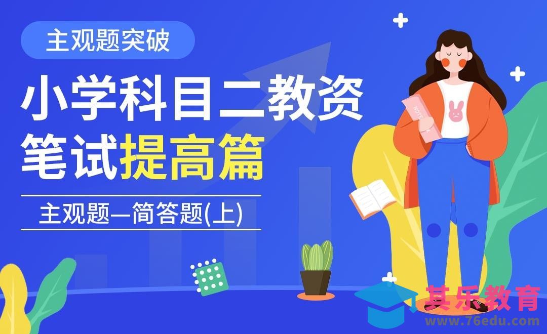 主观题突破-简答题(上)-小学教资笔试科目二提高篇[虎课网最新视频教程][兴趣生活教程全集MP4 ]-第1张图片-我要自学网