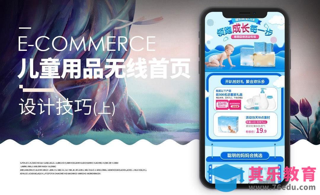 PS-尿不湿手机首页（上）[虎课网电商运营视频教程][最新电商教程全集MP4 ]-第1张图片-我要自学网