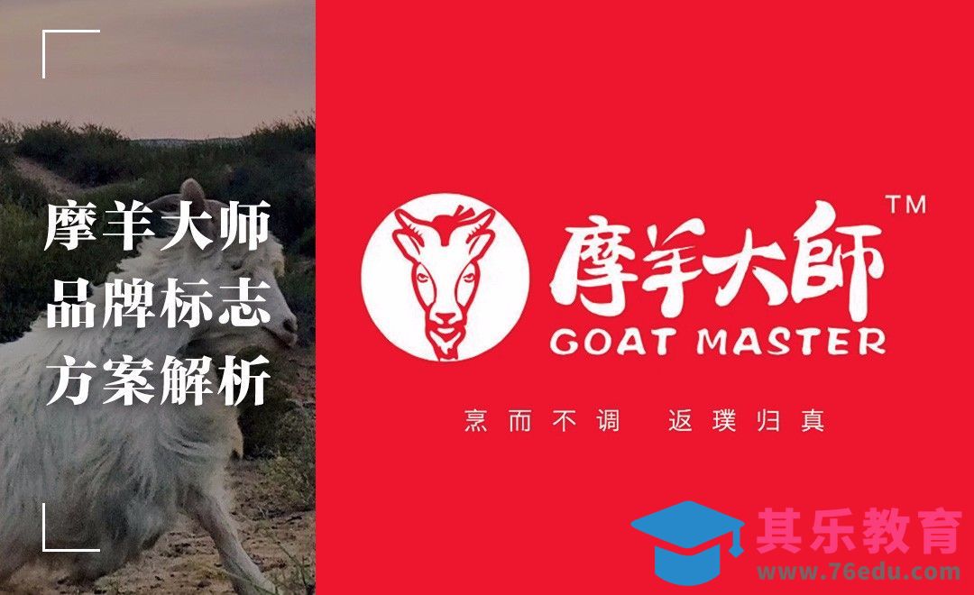 品牌标志解析-摩羊大师[虎课网品牌设计视频教程][logo包装设计教程全集MP4 ]-第1张图片-我要自学网