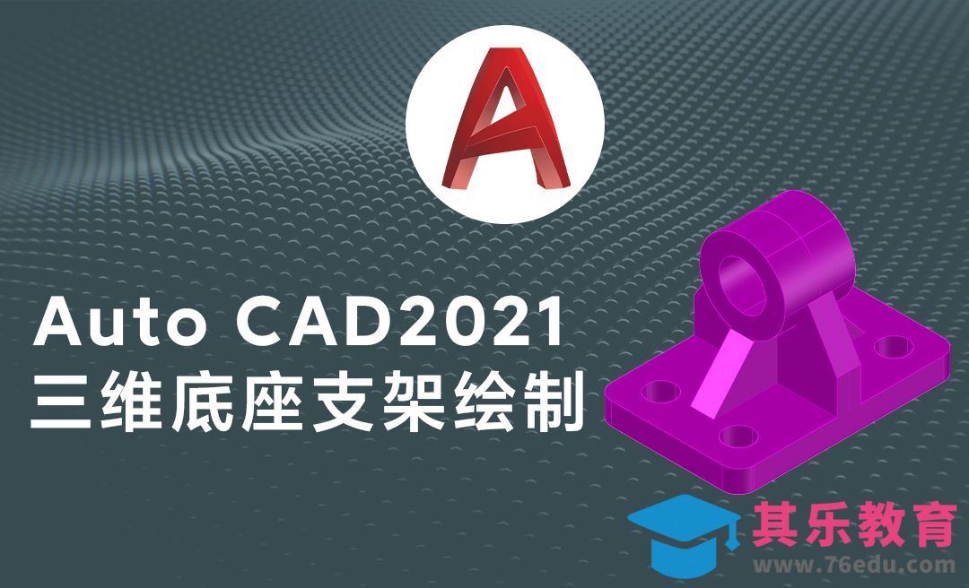 Auto CAD2021三维机械零件底座支架模型绘制案例[虎课网最新视频教程][免费高清MP4教程全集 ]-第1张图片-我要自学网
