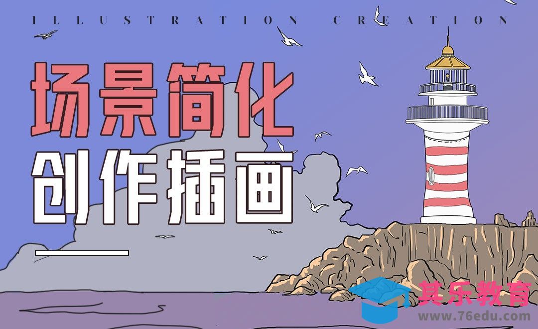 PS-漫画风格简化场景[虎课网绘画插画视频教程][ipad商业插画MP4教程全集 ]-第1张图片-我要自学网