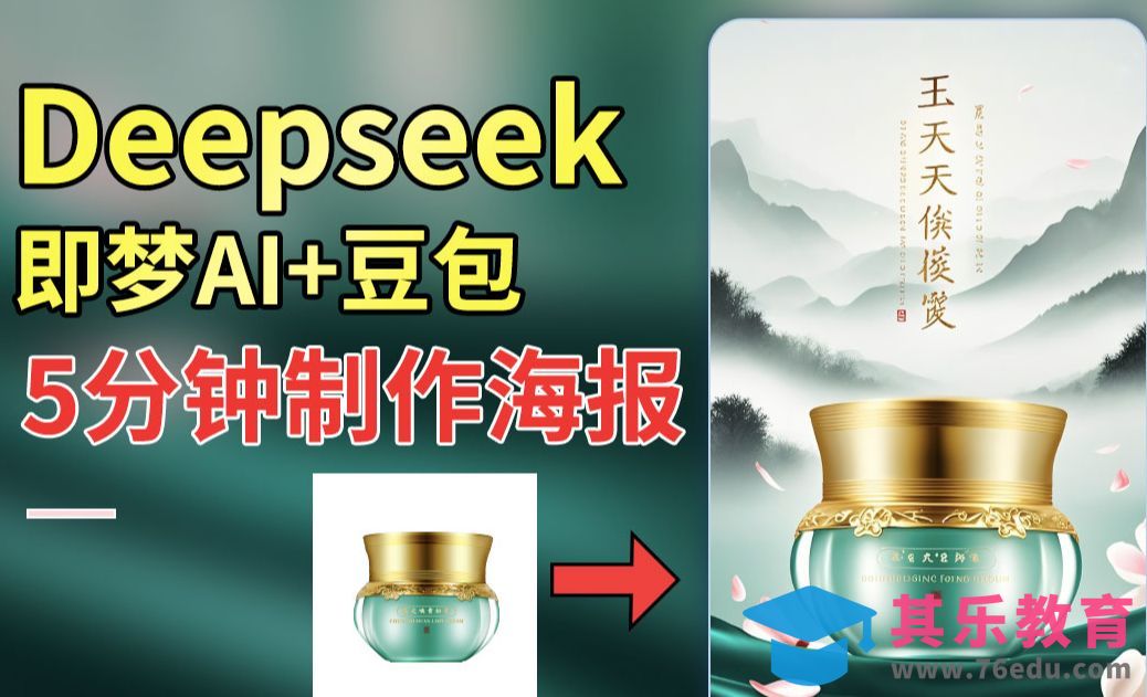 DeepSeek+即梦AI+豆包-快速制作国风电商海报[虎课网AICG人工智能视频教程][MP4高清全集 ]-第1张图片-我要自学网