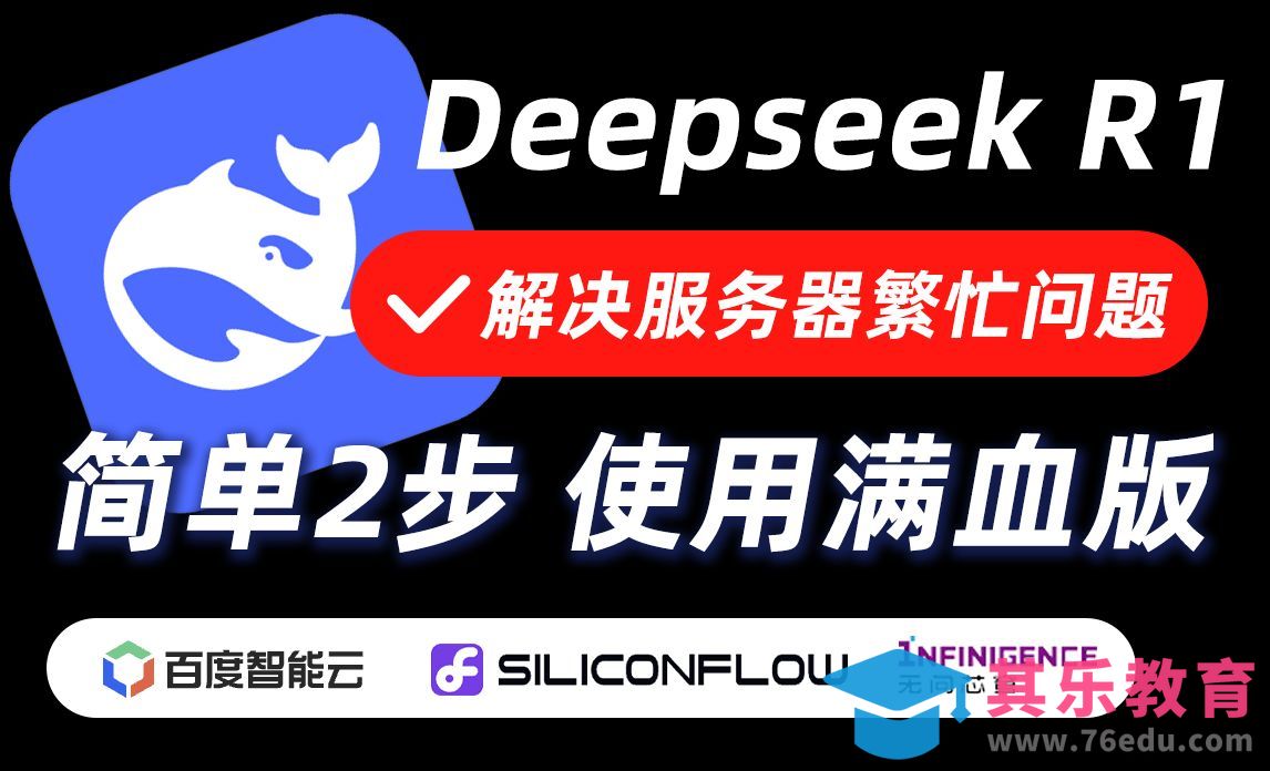 服务器繁忙不用愁！Deepseek R1满血版2步搞定[虎课网AICG人工智能视频教程][MP4高清全集 ]-第1张图片-我要自学网