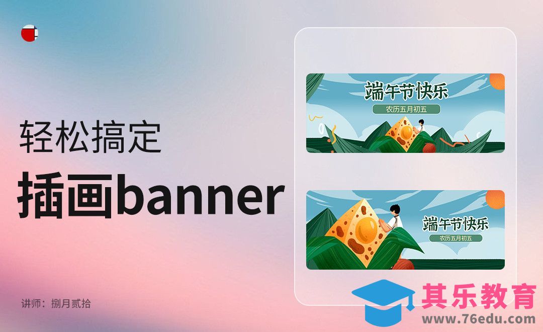 运营设计-轻松搞定插画banner设计[虎课网UI设计视频教程][UI设计教程全集MP4 ]-第1张图片-我要自学网