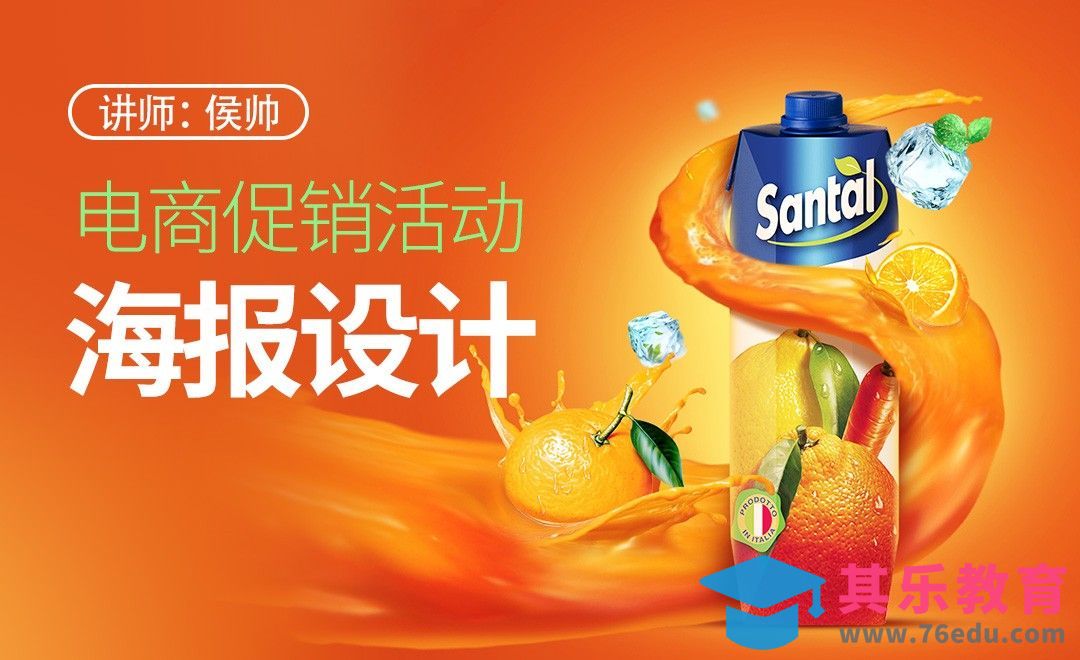 PS-果汁促销海报设计[虎课网电商运营视频教程][最新电商教程全集MP4 ]-第1张图片-我要自学网