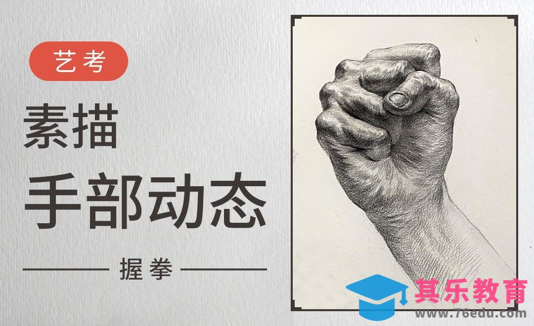 素描-手部动态-握拳[虎课网绘画插画视频教程][ipad商业插画MP4教程全集 ]-第1张图片-我要自学网