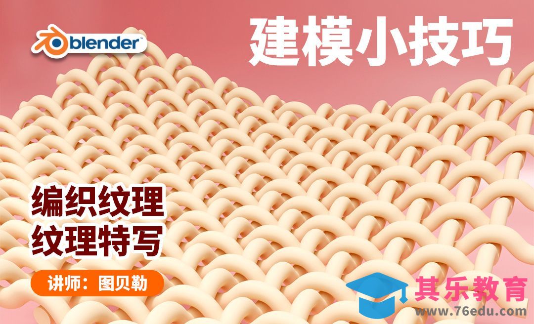 Blender编织布料纹理建模[虎课网Blender视频教程][Blender建模教程MP4教程全集 ]-第1张图片-我要自学网