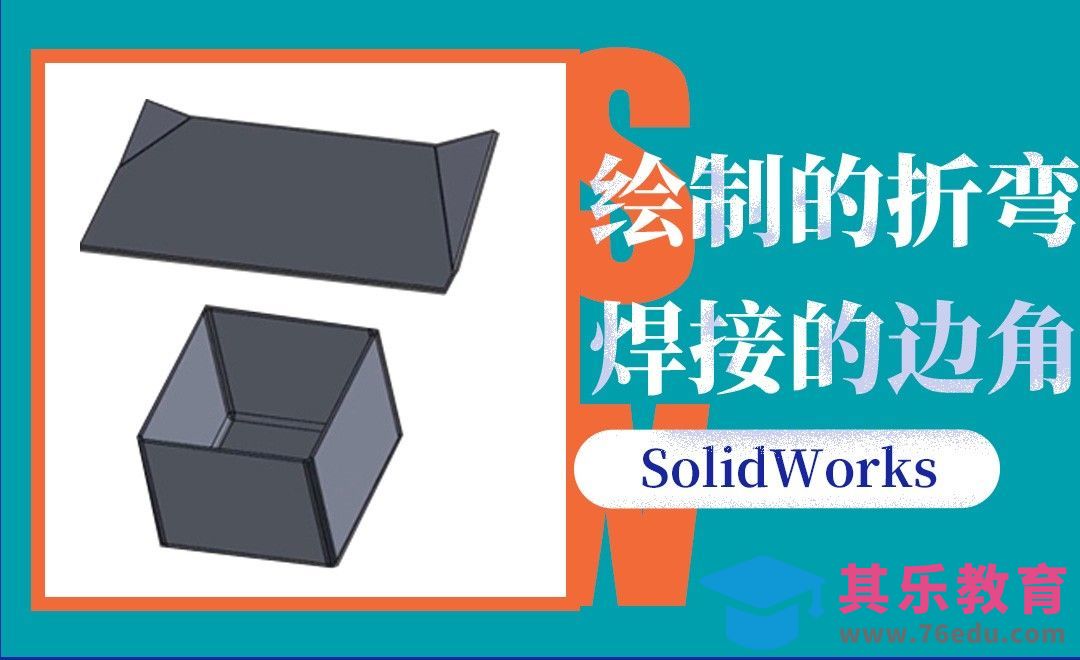 SW-绘制的折弯、焊接的边角的钣金基础[虎课网最新视频教程][免费高清MP4教程全集 ]-第1张图片-我要自学网