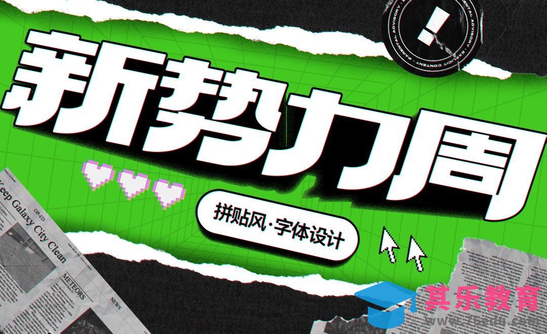 PS+AI-快速玩转拼贴风（字体设计）[平面设计视频教程][海报设计MP4高清全集 ]-第1张图片-我要自学网