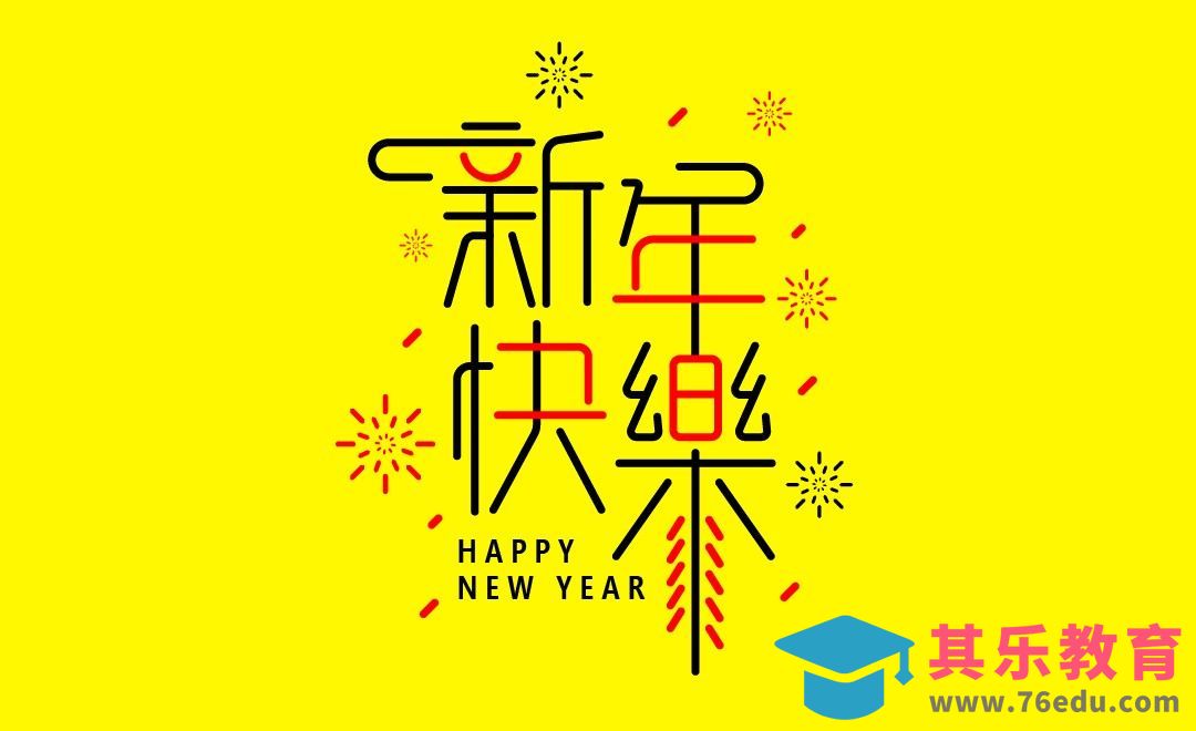 AI-新年快乐 字体设计[虎课网平面设计视频教程][字体设计教程MP4高清全集 ]-第1张图片-我要自学网