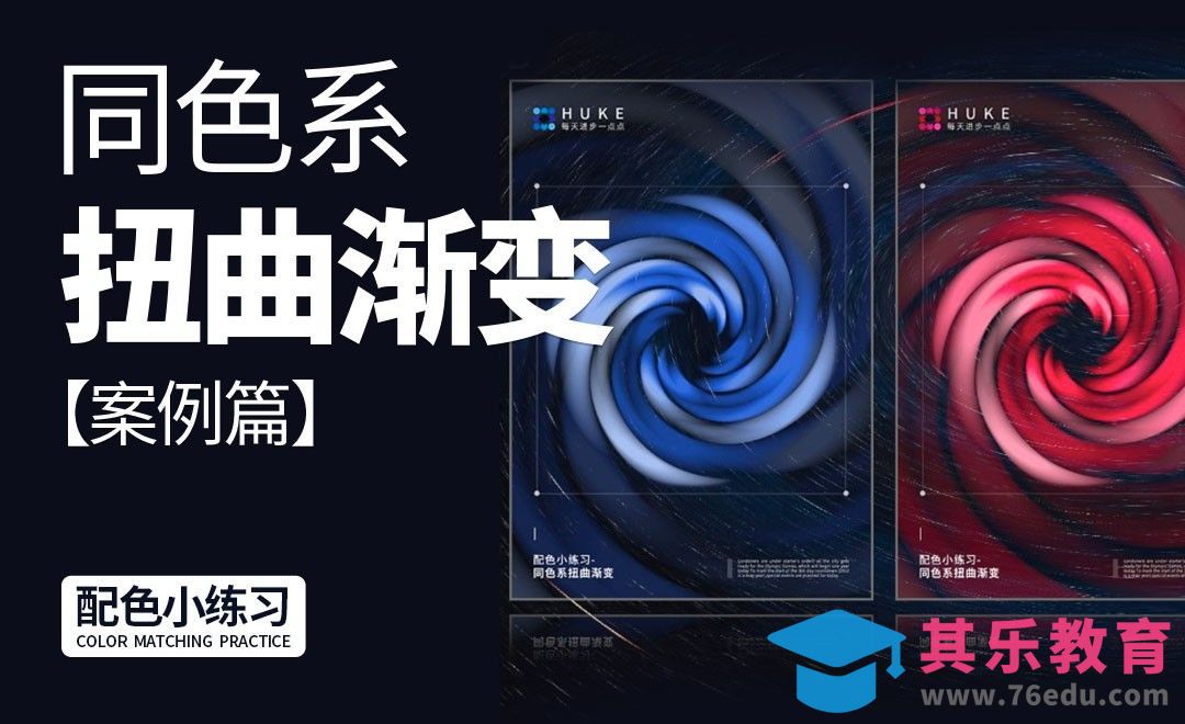 同色系扭曲渐变-案例篇[虎课网平面设计视频教程][图片排版配色MP4高清全集 ]-第1张图片-我要自学网