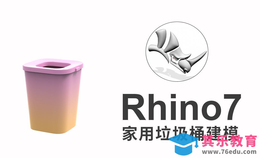 rhino7(犀牛建模)绘制家用垃圾桶模型[虎课网最新视频教程][免费高清MP4教程全集 ]-第1张图片-我要自学网
