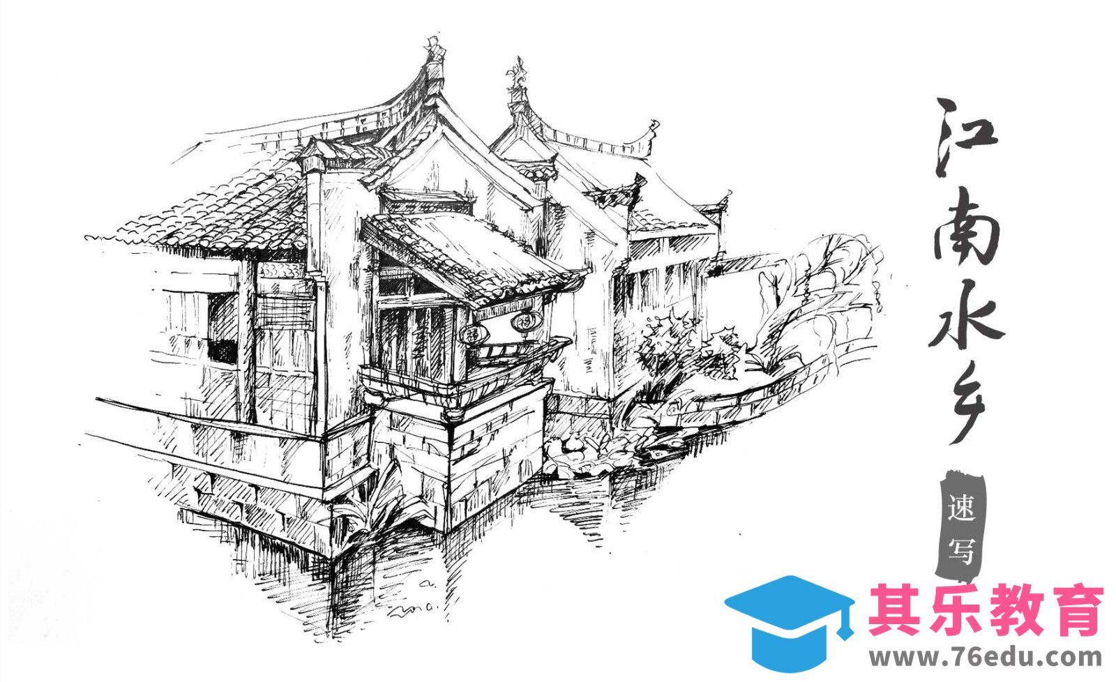 针管笔速写-江南水乡风景[虎课网绘画插画视频教程][ipad商业插画MP4教程全集 ]-第1张图片-我要自学网