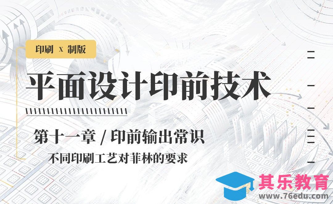印刷-不同印刷工艺对菲林的要求[虎课网品牌设计视频教程][logo包装设计教程全集MP4 ]-第1张图片-我要自学网