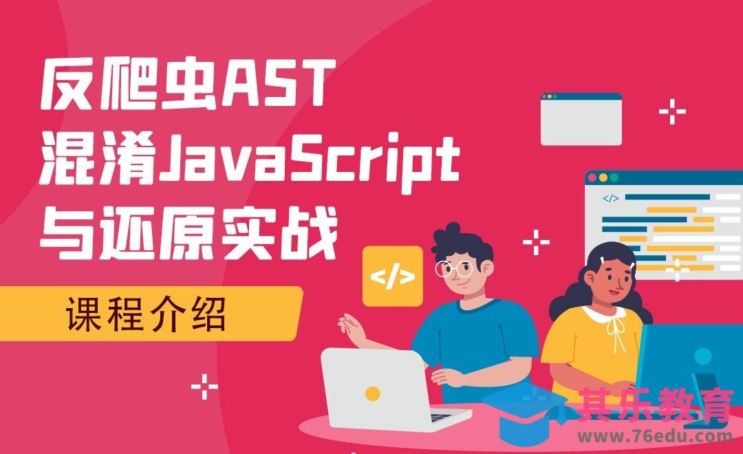 课程介绍-反爬虫AST混淆JavaScript与还原实战[虎课网编程开发视频教程][计算机编程教程全集MP4 ]-第1张图片-我要自学网