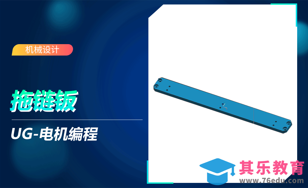 UG-拖链钣[虎课网最新视频教程][免费高清MP4教程全集 ]-第1张图片-我要自学网