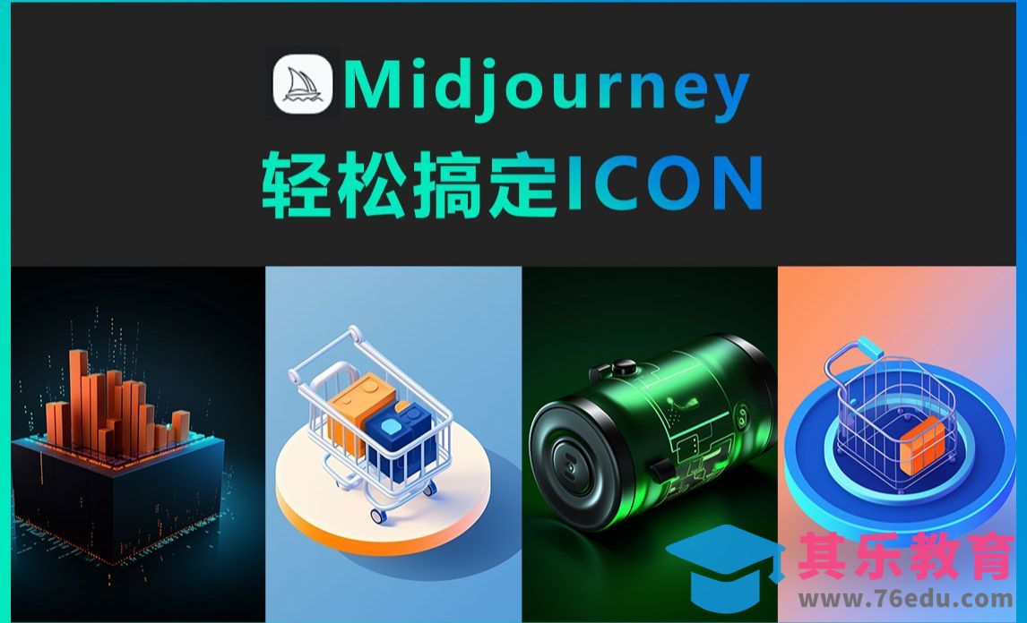 Midjourney-轻松搞定ICON[虎课网AICG人工智能视频教程][MP4高清全集 ]-第1张图片-我要自学网