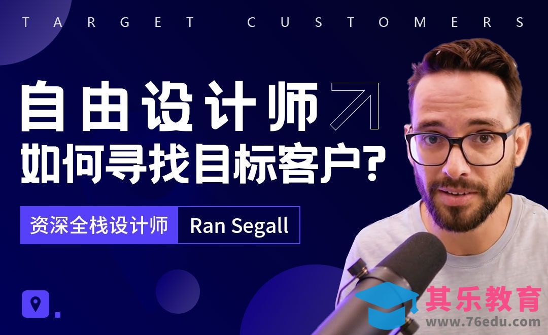 自由设计师如何寻找目标客户[虎课网最新视频教程][免费高清MP4教程全集 ]-第1张图片-我要自学网