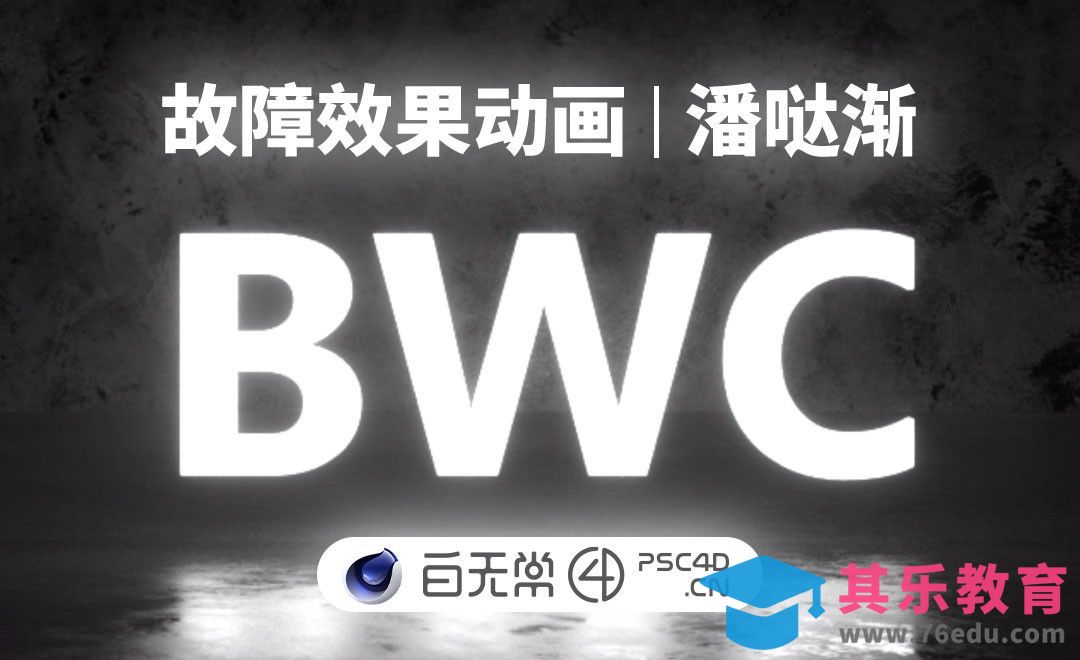 C4D+OC-故障效果动画[虎课网C4D设计视频教程][产品数码建模MP4教程全集 ]-第1张图片-我要自学网