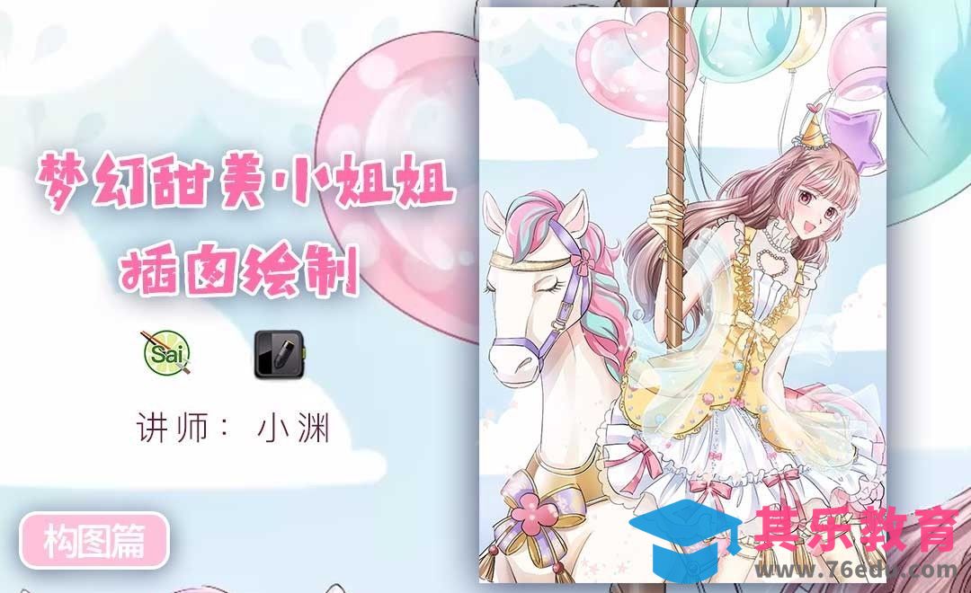 SAI-板绘插画-梦幻甜美成熟小姐姐（构图篇）[虎课网绘画插画视频教程][ipad商业插画MP4教程全集 ]-第1张图片-我要自学网