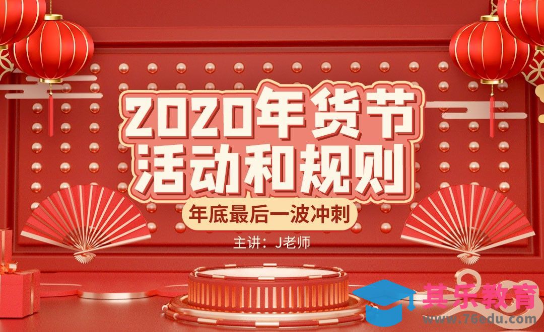 年货节的活动和规则[虎课网电商运营视频教程][最新电商教程全集MP4 ]-第1张图片-我要自学网