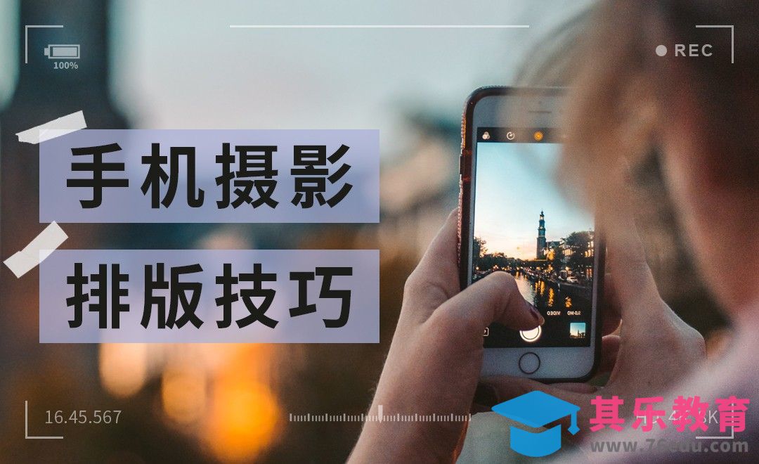 醒图-手机摄影排版技巧[虎课网手机摄影入门视频教程][MP4产品摄影教程全集 ]-第1张图片-我要自学网